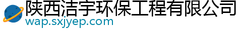 陕西洁宇环保工程有限公司